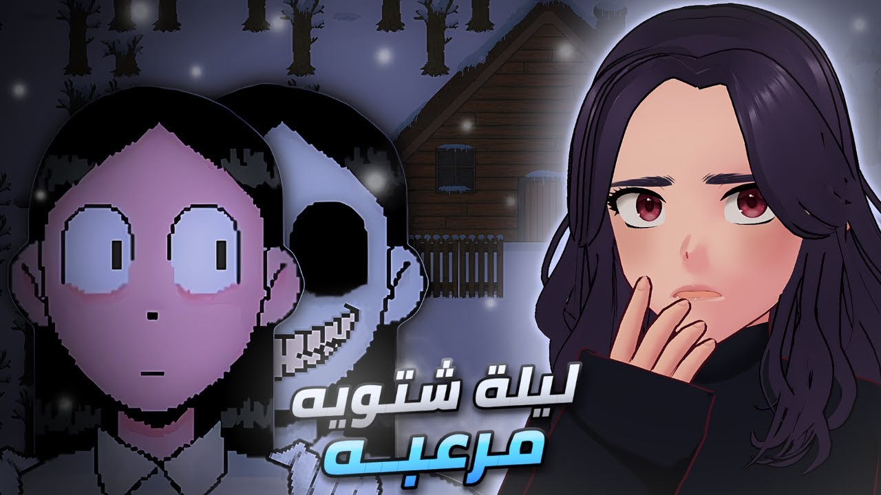 ليلـة شتويه مرعبـه...☃️