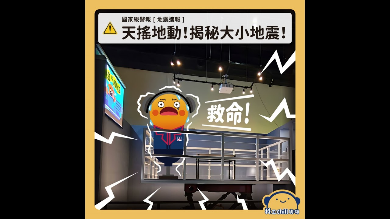 EP72〡天搖地動！揭秘大小地震 #國立科學工藝博物館 #podcast #地震 #正確逃生 #地理科學