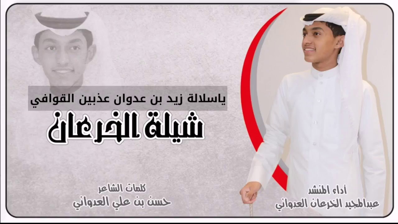 شيلة الخرعان كلمات الشاعر حسن بن علي العدواني ادأء عبدالمجيد الخرعان العدواني
