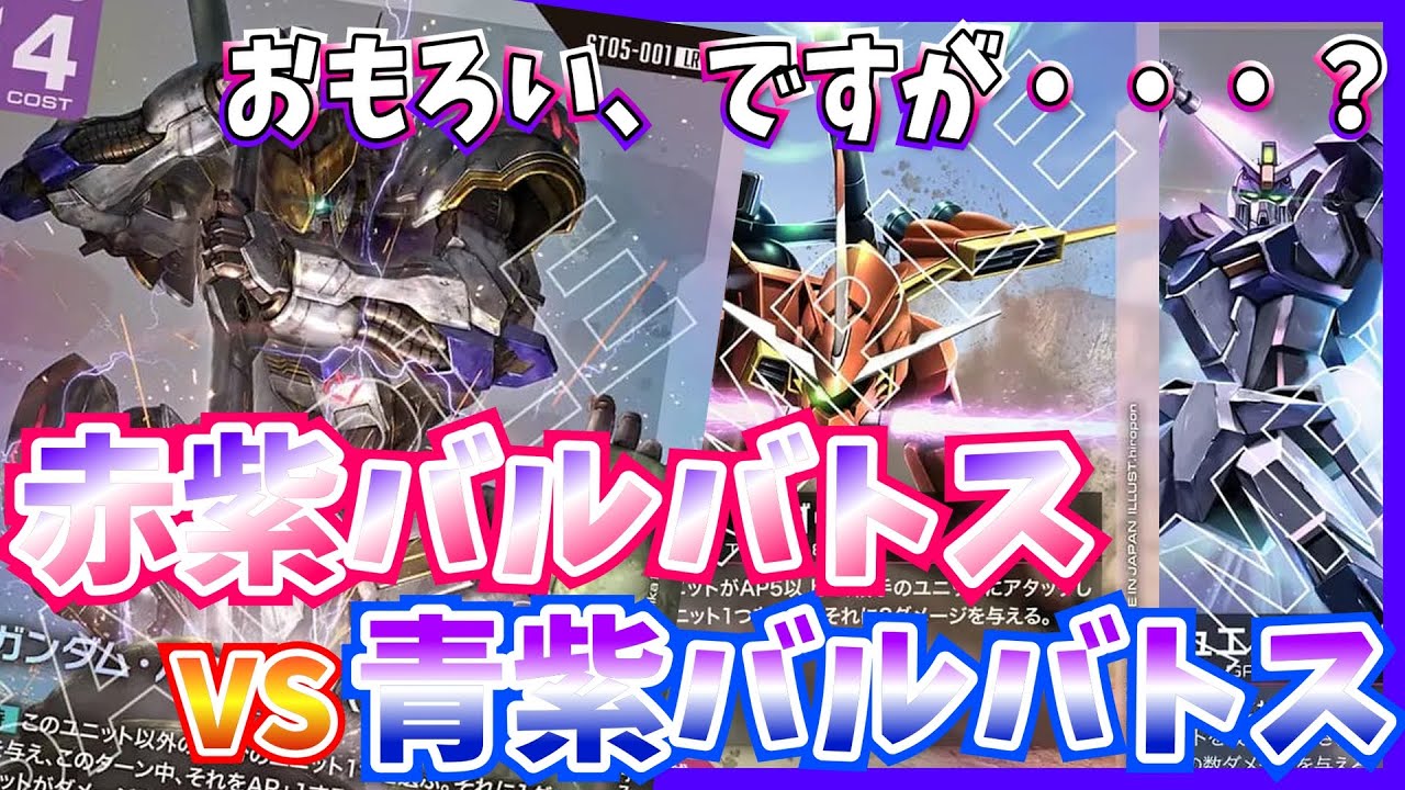 【GCG】盤面の取り合い強め！でも・・・？赤紫バルバトスvs青紫バルバトス【ガンダムカードゲーム/対戦】