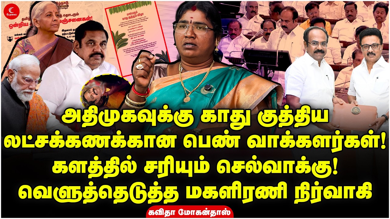 காது குத்திய லட்சக்கணக்கான பெண் வாக்களர்கள்! சரியும் ADMK செல்வாக்கு! Kavitha Mohandoss | Milton