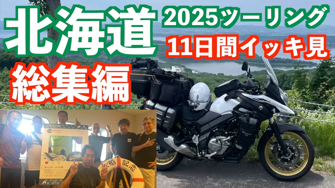 2025北海道ツーリング総集編11日間をイッキ見！Vストローム650で小樽から時計回りでほぼ一周しました！#北海道ツーリング　#北海道キャンプツーリング　#ソロツーリング #vストローム650xt