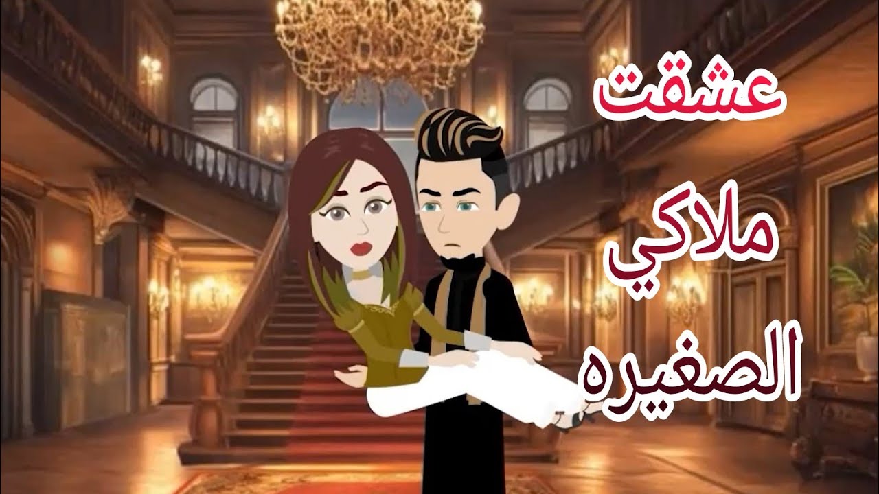 عشقت ملاكي الصغيره❤  #قصة رومانسيه  روعة كامله