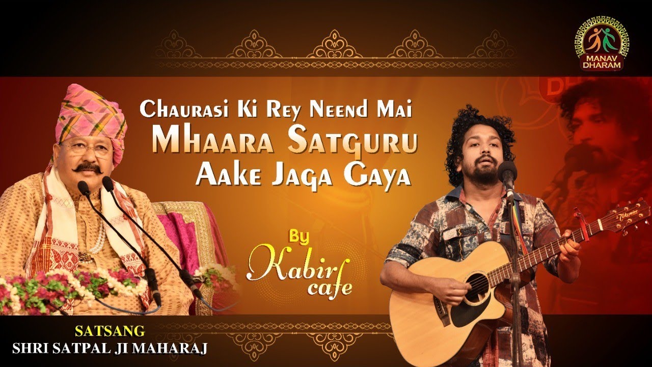 Chaurasi Ki Rey Neend Mai | Kabir Cafe | Shri Satpal Ji Maharaj | Manav Dharam