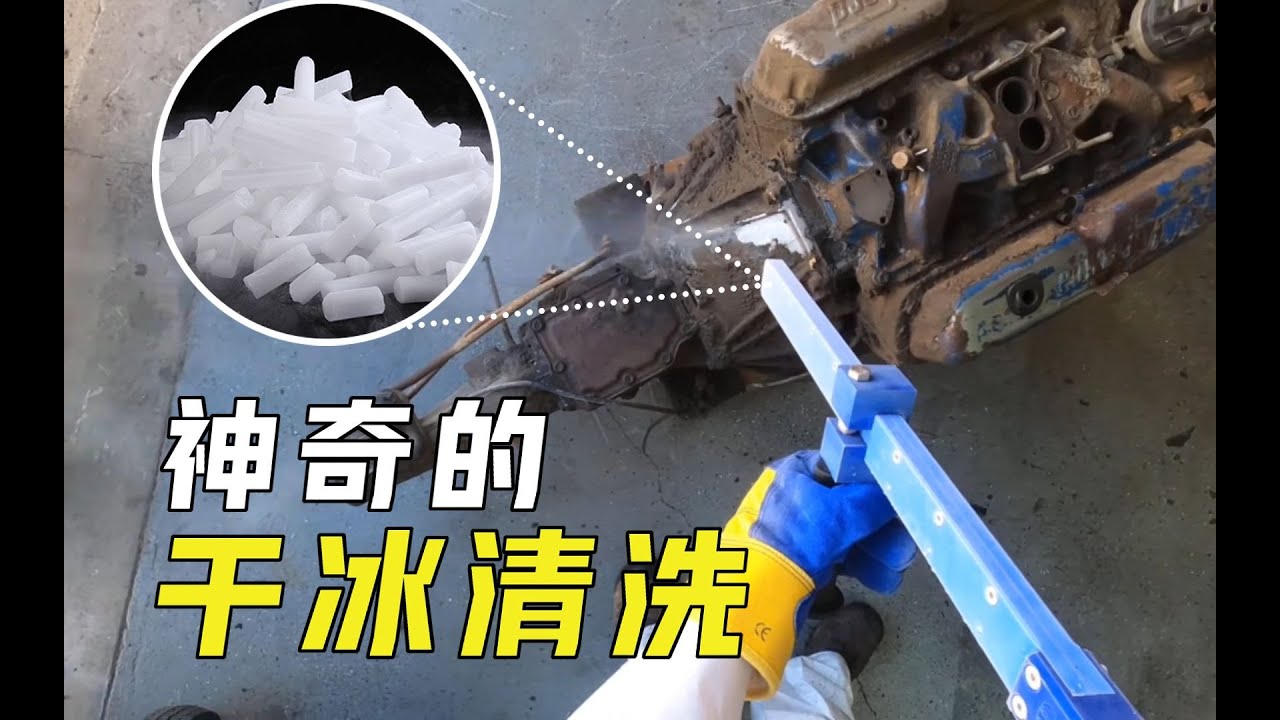 干冰清洗是什么？-78℃的干冰喷到金属上瞬间焕然一新，什么原理？