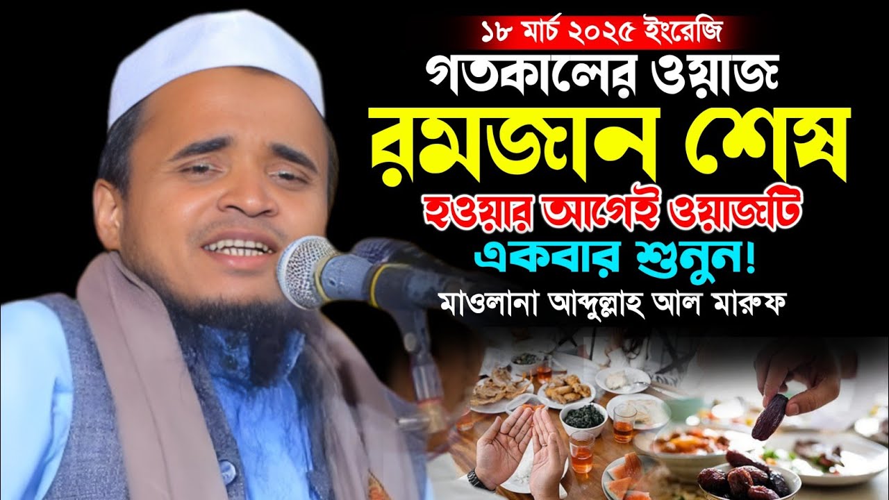 আব্দুল্লাহ আল মারুফ নতুন ওয়াজ। মাকাম মিডিয়া। Abdullah Al Maruf new Waz. Makam Media.