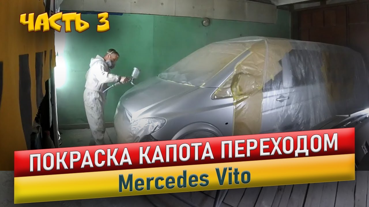 Покраска капота переходом. Серебро. Мерседес Вито.