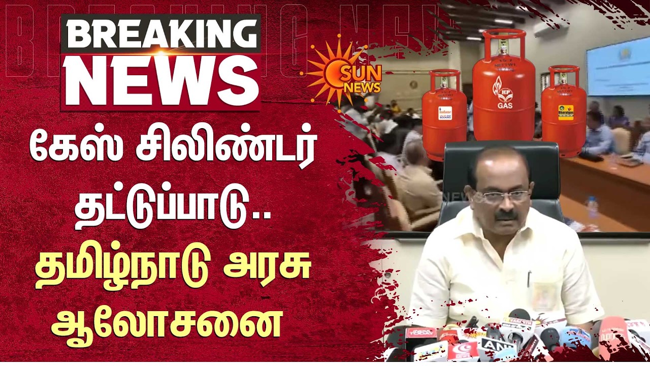 கேஸ் சிலிண்டர் தட்டுப்பாடு.. தமிழ்நாடு அரசு ஆலோசனை !  Cylinder Supply Cut Off | Hotels | Shut Down