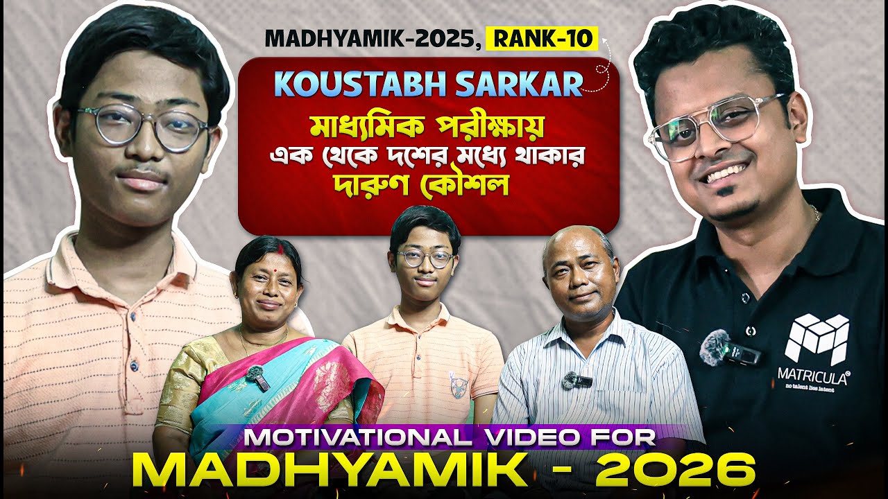Madhyamik 2025 Topper Koustav Sarkar এর টিপস 🔥 | Rank 10 Interview | Matricula Bangla Exclusive