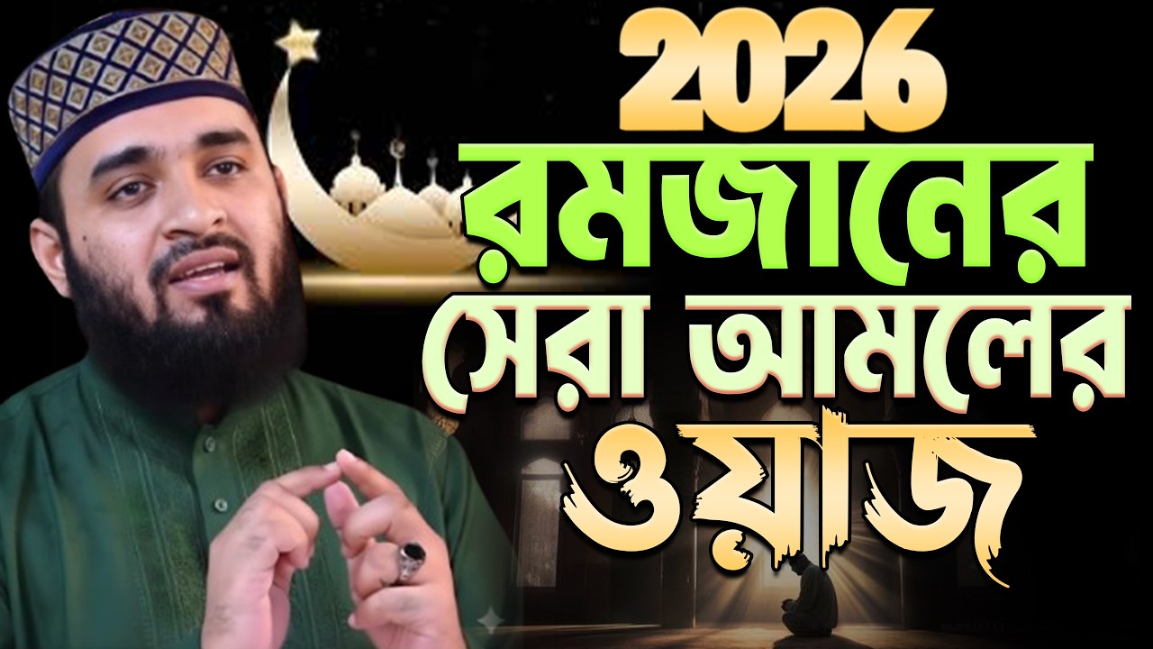 রমজানের সেরা ওয়াজ 2026 রমজানের আমল, রমজানের রুটিন | মিজানুর রহমান আজহারী ep=11 Feb 26 2026 10:06 AM