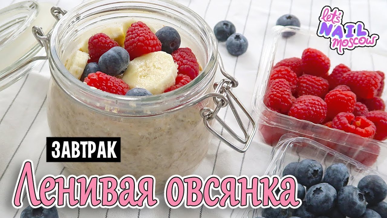 🍓 Идеальный быстрый завтрак: Ленивая овсянка | веган | Постный рецепт | Overnight oats