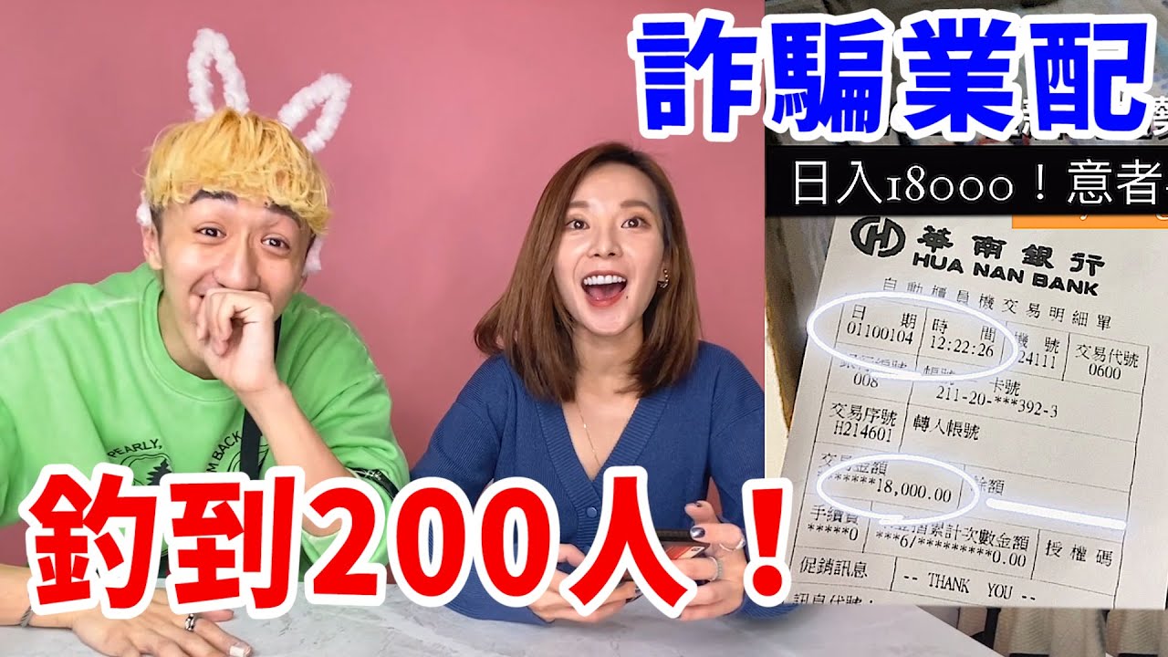 我當詐騙集團發業配給網紅！1天竟200人上當！？【好棒Bump】【詐騙鍊金術】  @zamy_ding