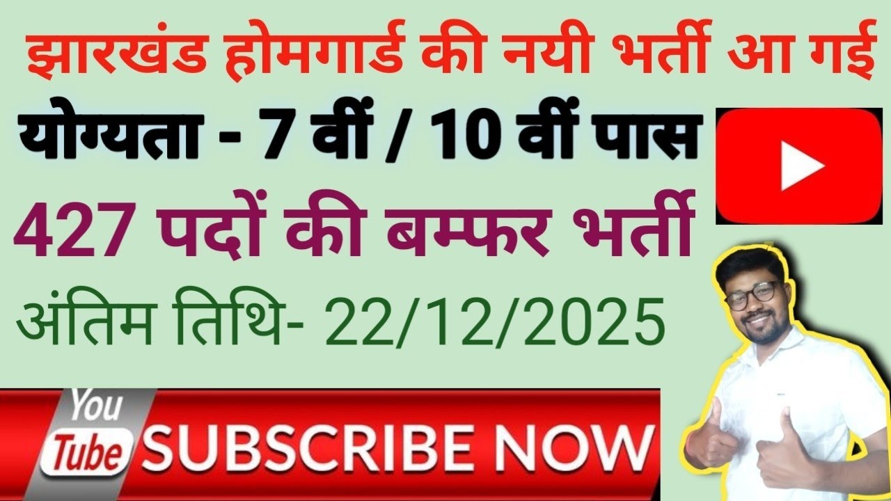 📢 झारखंड होमगार्ड नई भर्ती 2025 👈 Jharkhand Hom Guard New Vacancy 2025 ❤🎯🏃‍♂️✍️ साहेबगंज होमगार्ड, 