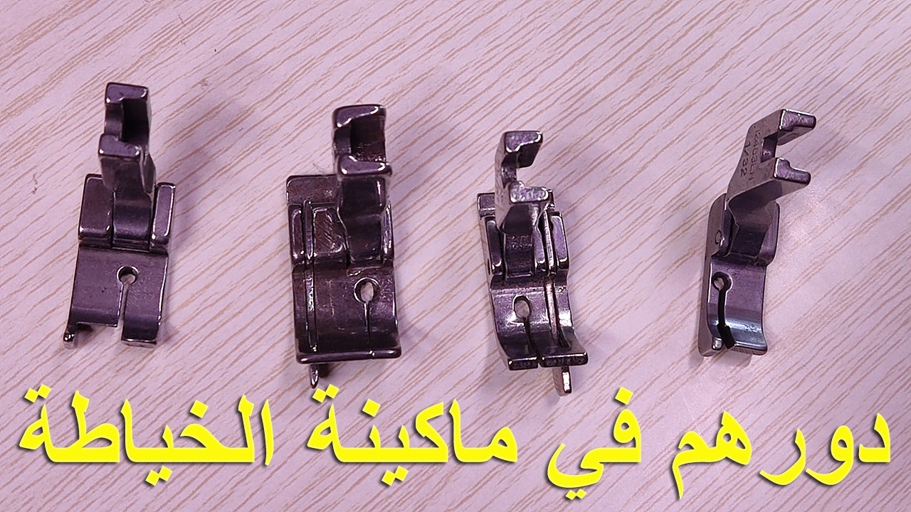 تعرفو على هذه المجموعة من صباطات ماكينة الخياطة