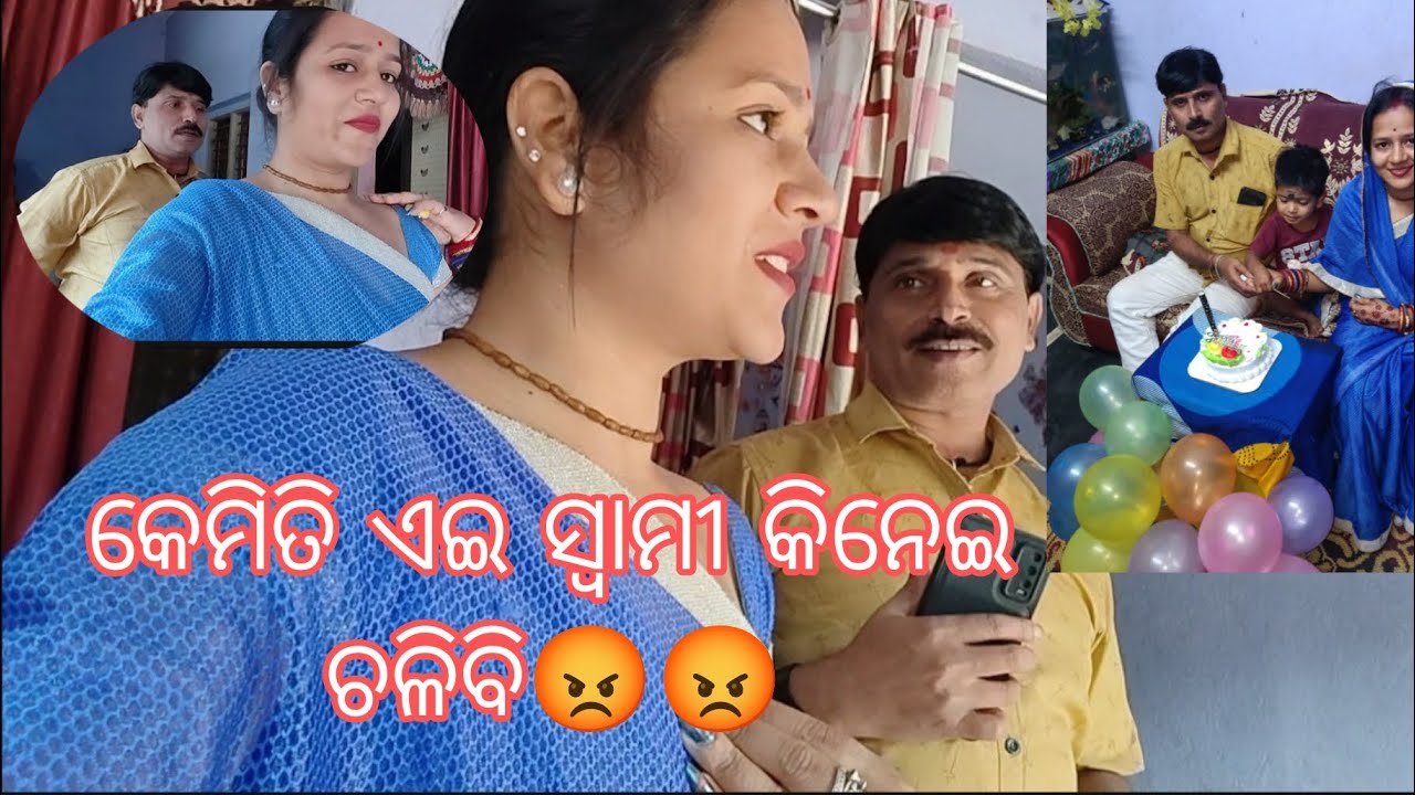 କେମିତି ଏଇ ସ୍ବାମୀ ସହ ଚଳିବି //ଝଗଡ଼ା ହେଇଯାଉଚି ପରିବାର ପାଇଁ