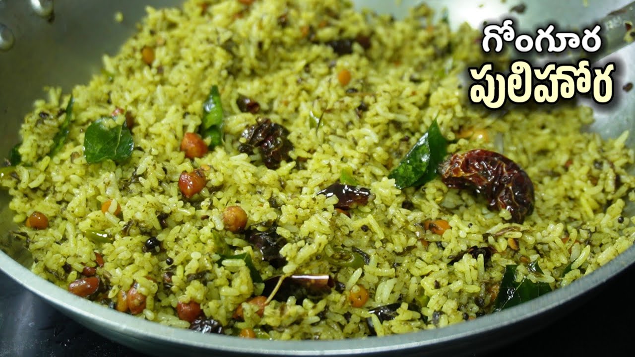 చింతపండు లేకుండా పులిహోర చేశారంటే లంచ్ బాక్స్ అయినా కంచం అయినా ఖాళీ చేయాల్సిందే/gongura pulihora