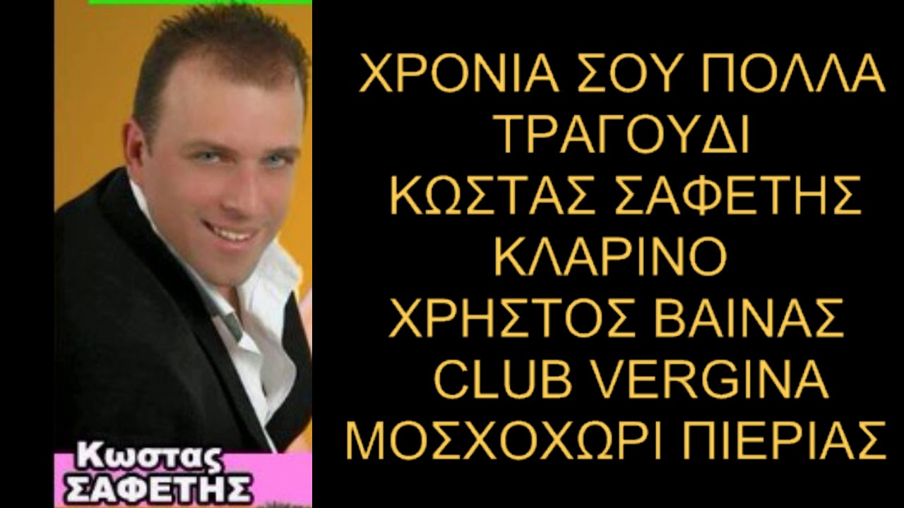 ΧΡΟΝΙΆ ΣΟΥ ΠΟΛΛΆ ΚΩΣΤΑΣ ΣΑΦΕΤΗΣ