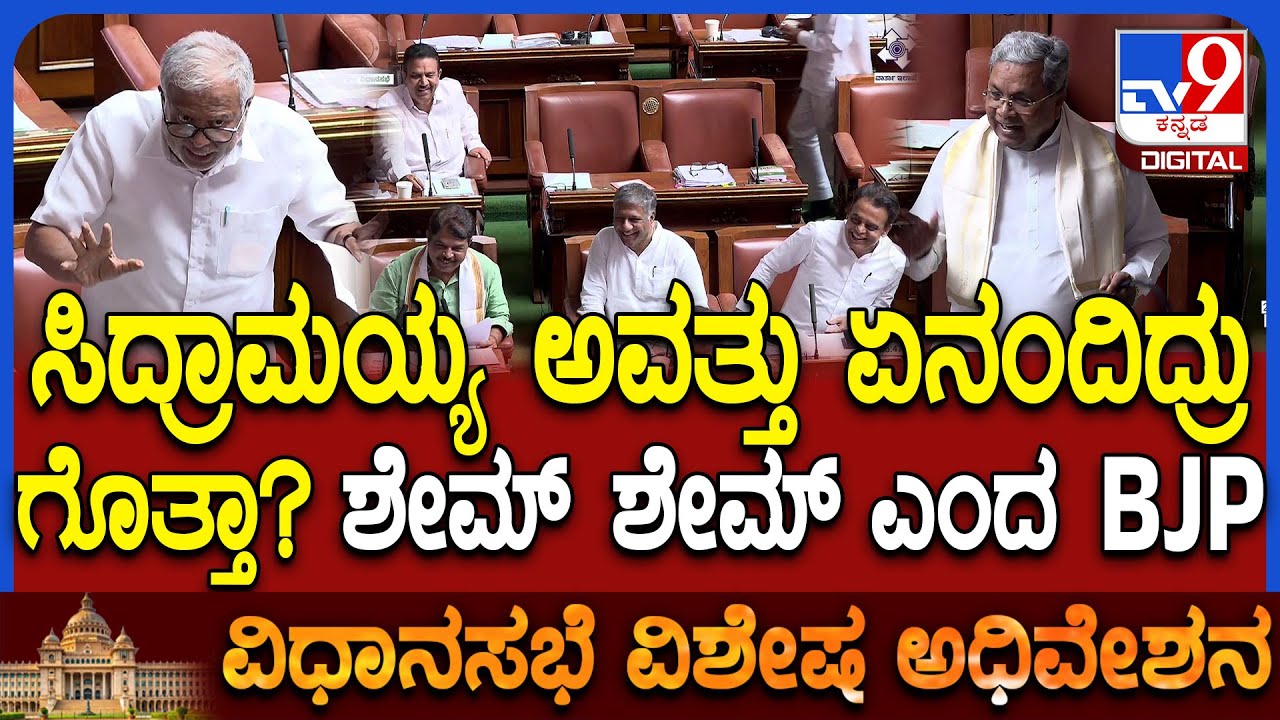 Assembly Session: 2011ರ ಘಟನೆ ಉಲ್ಲೇಖಿಸಿ ಮಾತಾಡಿದ ಸುರೇಶ್ ಕುಮಾರ್.. ಶೇಮ್ ಶೇಮ್ ಎಂದ BJP ಸದಸ್ಯರು | #TV9D