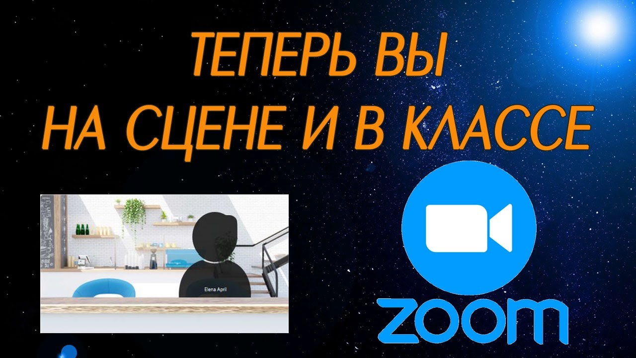 Новая фишка Zoom - сцена с эффектом присутствия