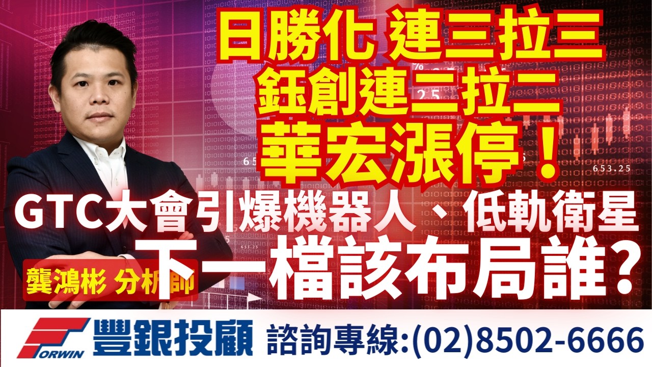 20260317 龔鴻彬分析師｜日勝化 連三拉三 鈺創連二拉二 華宏漲停 ! GTC大會引爆機器人、低軌衛星 下一檔該布局誰？｜台積電 鴻海 光洋科 日勝化 鈺創 華宏 青雲 中探針