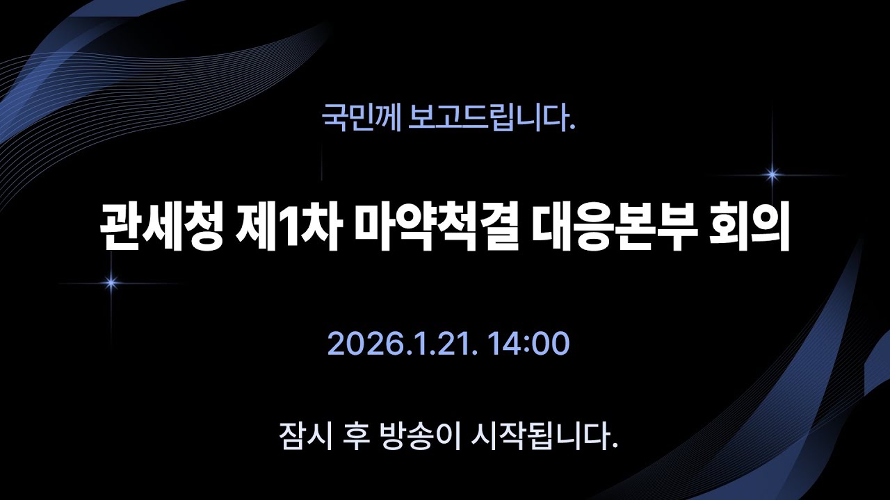 관세청 제1차 마약척결 대응본부 회의
