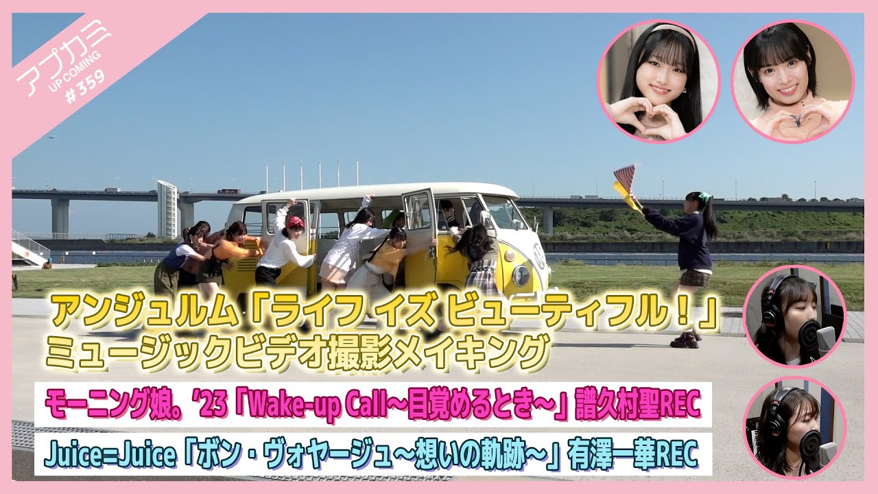 【アプカミ#359】「ライフ イズ ビューティフル！」メイキング・「Wake-up Call～目覚めるとき～」譜久村REC・「ボン・ヴォヤージュ～想いの軌跡～」有澤REC MC:石栗奏美 遠藤彩加里