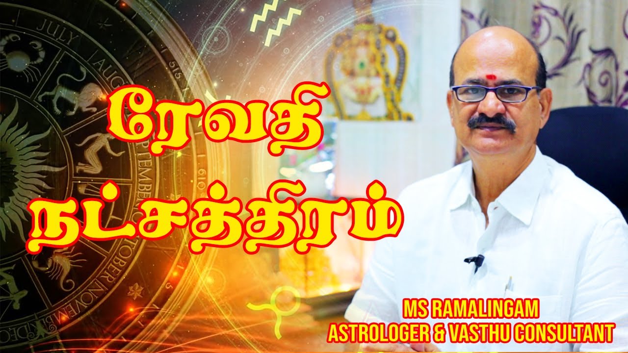 ரேவதி நட்சத்திரம் | M S RAMALINGAM, ASTROLOGER & VASTHU CONSULTANT