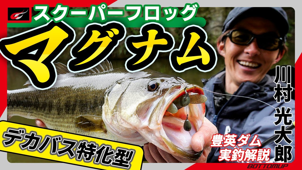 『《デカバス特化型》スクーパーフロッグマグナムを川村光大郎が豊英ダムにて実釣解説!!』