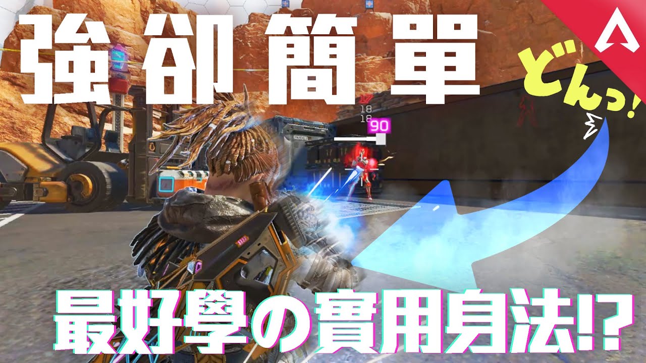 【手殘福音】日韓高手愛用的超強身法「大跳蹬牆」完全攻略!!快速上手強又簡單、卻意外沒有知名度的最強招式🔥－簡單卻最強ep.1 #APEX教學