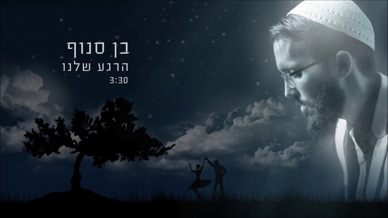 בן סנוף - הרגע שלנו Ben Snof