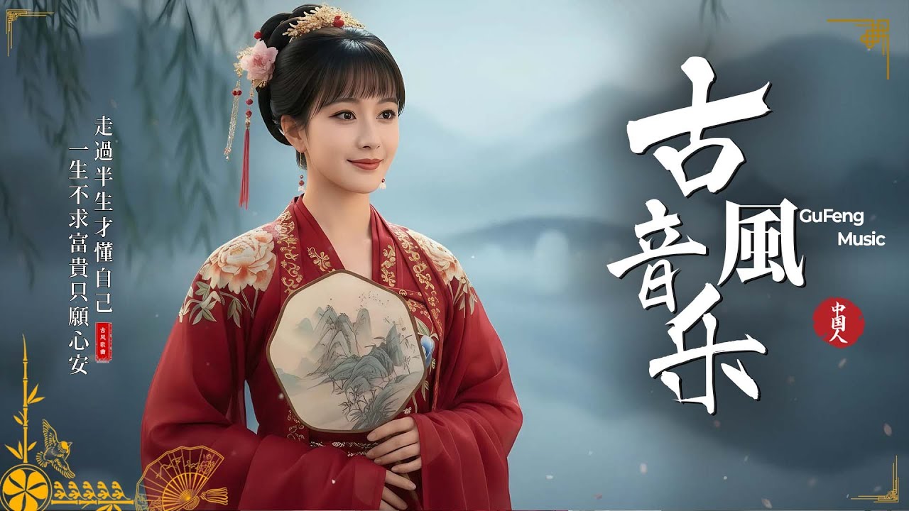 【古風音樂】沉浸式唯美中國古典純音樂｜傳統國風器樂｜古箏・琵琶・竹笛・二胡  Chinese Instrumental Music 2026