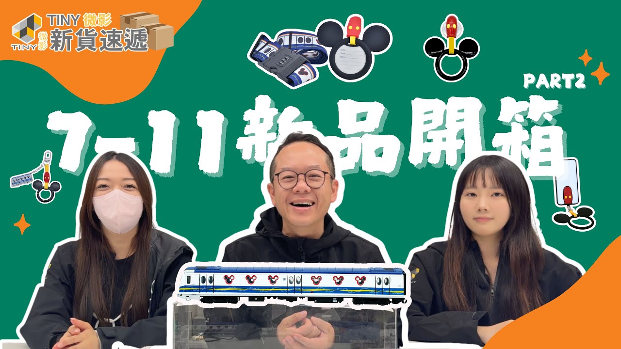 【新貨速遞】Ep113📦7-Eleven 掃貨PART 2黎啦！🛒迪士尼迷/鐵路迷必睇！🚇1:120 迪士尼綫合金列車模型正式加入合金列車大家庭✨