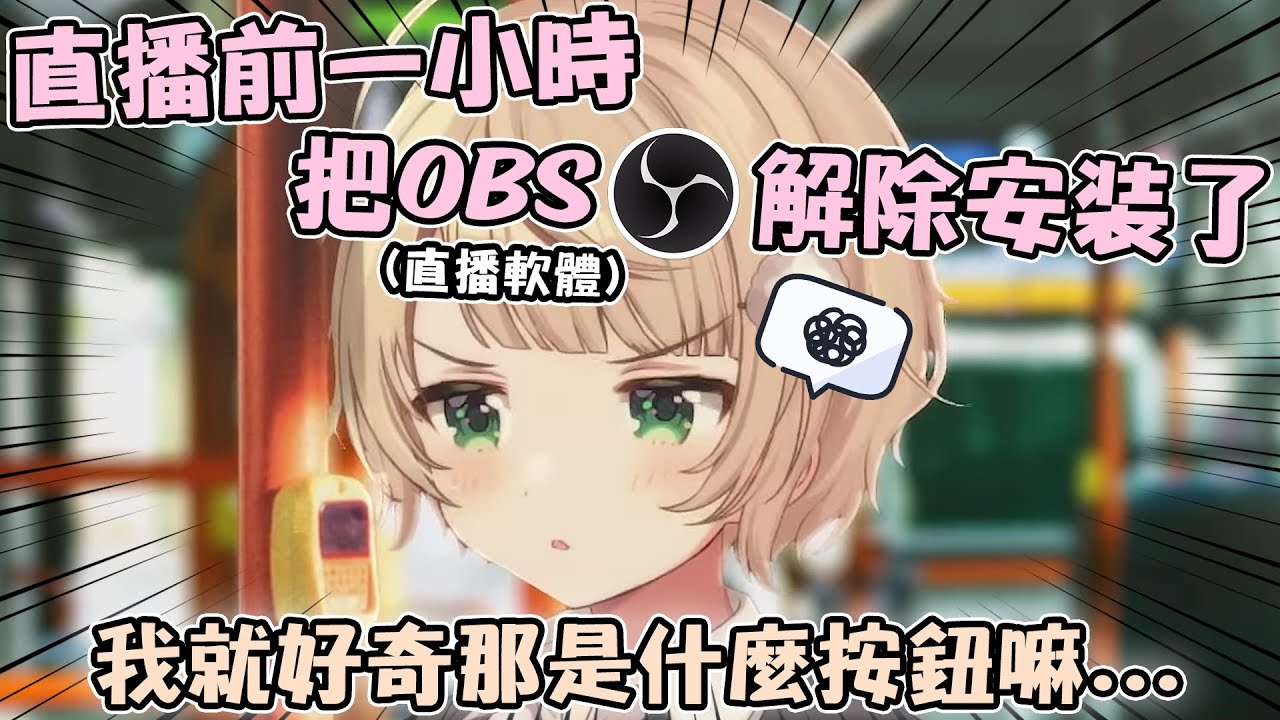 [超可愛] 就快開播但不小心腦抽把OBS解除安裝的羽衣媽媽 露出了超罕見的生氣臉www【hololive/vtuber中文精華 しぐれうい】