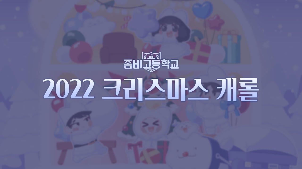 [좀비고] 2022 크리스마스 캐롤