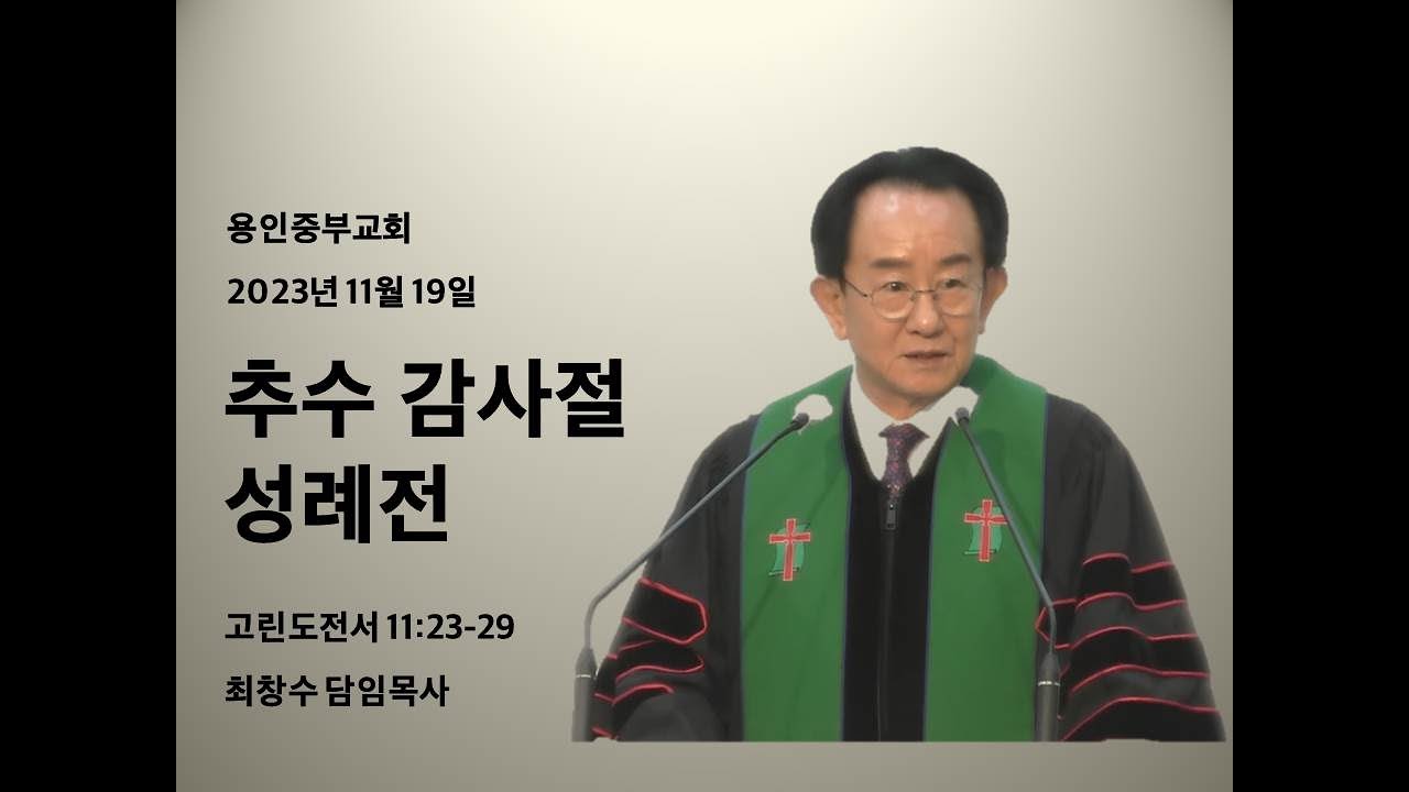 용인중부교회 리마 예전-추수감사절 성례전(고전 11:23-29)