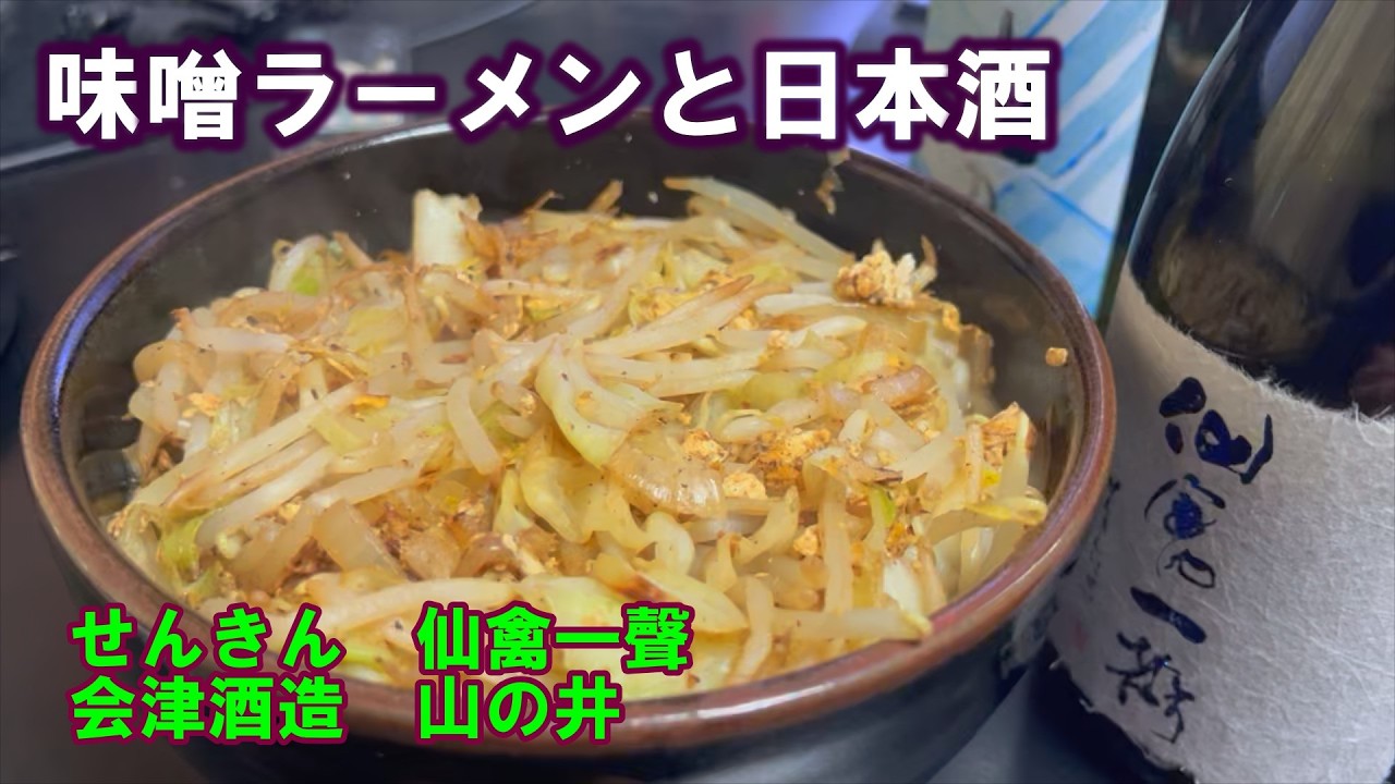 【宅呑み】味噌ラーメンと日本酒。せんきん/仙禽一聲、会津酒造/山の井と自炊のそれを合わせてみた。