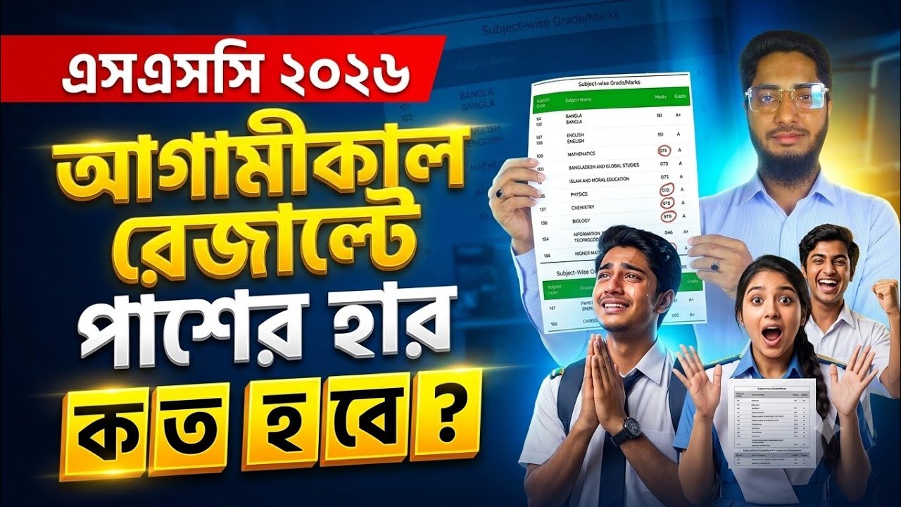এসএসসি ২০২৬ রেজাল্টে পাশের হার কত% হবে? | ssc result 2026 update news 