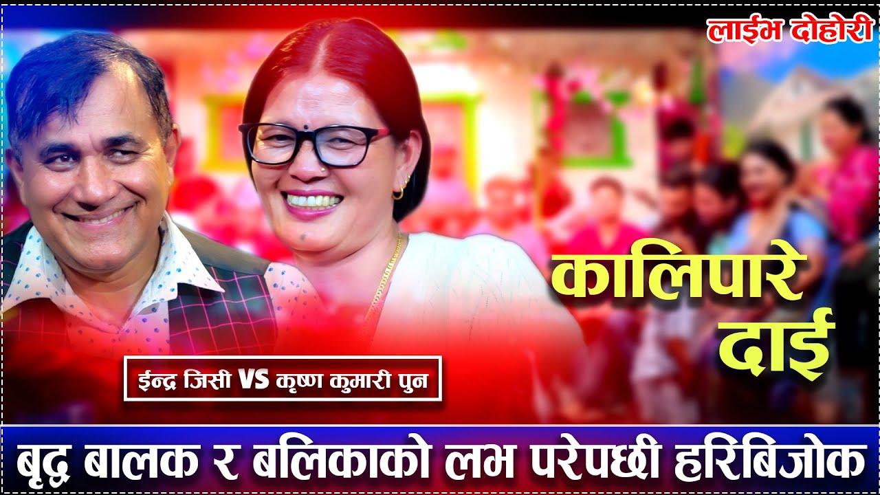 बृद्व बालक र बलिकाको लभ परेपछी हरिबिजोक kali pare dai new live dohori indra gc vs krishna kumari pun