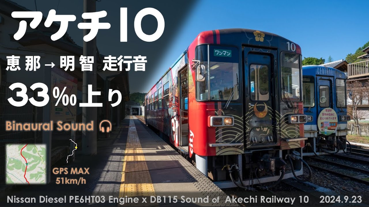【急勾配に挑む】明知鉄道アケチ10走行音 日産ディーゼルPE6HT03エンジン 恵那→明智≪GPS・バイノーラル録音≫