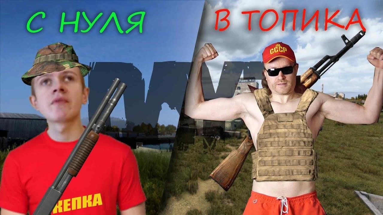 С нуля в топика на офе DAYZ