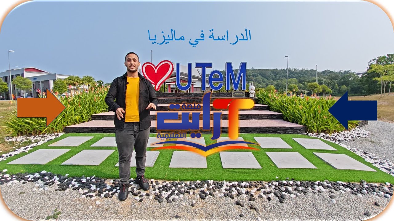 عن جامعة UTeM الحكومية #الدراسة_في_ماليزيا