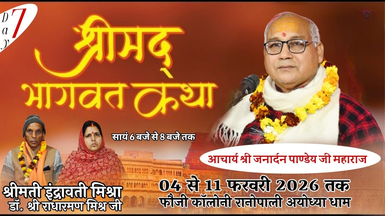 DAY 7 || श्रीमद् भागवत कथा || आचार्य जनार्दन पाण्डेय जी महाराज ||फौजी कॉलोनी रानोपाली अयोध्या धाम