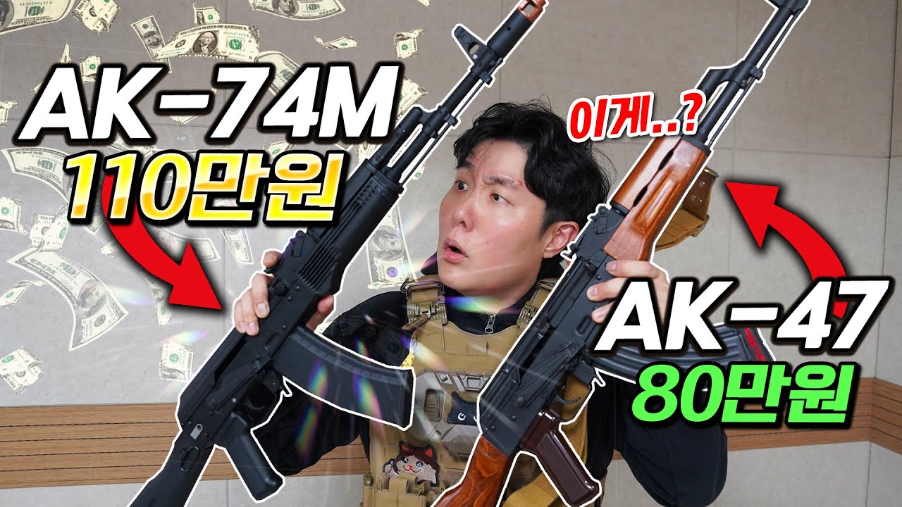 이게 다 AK라고요? 근본 AK보다 더 비싼 현대형 버전은 뭐가 다를까?!