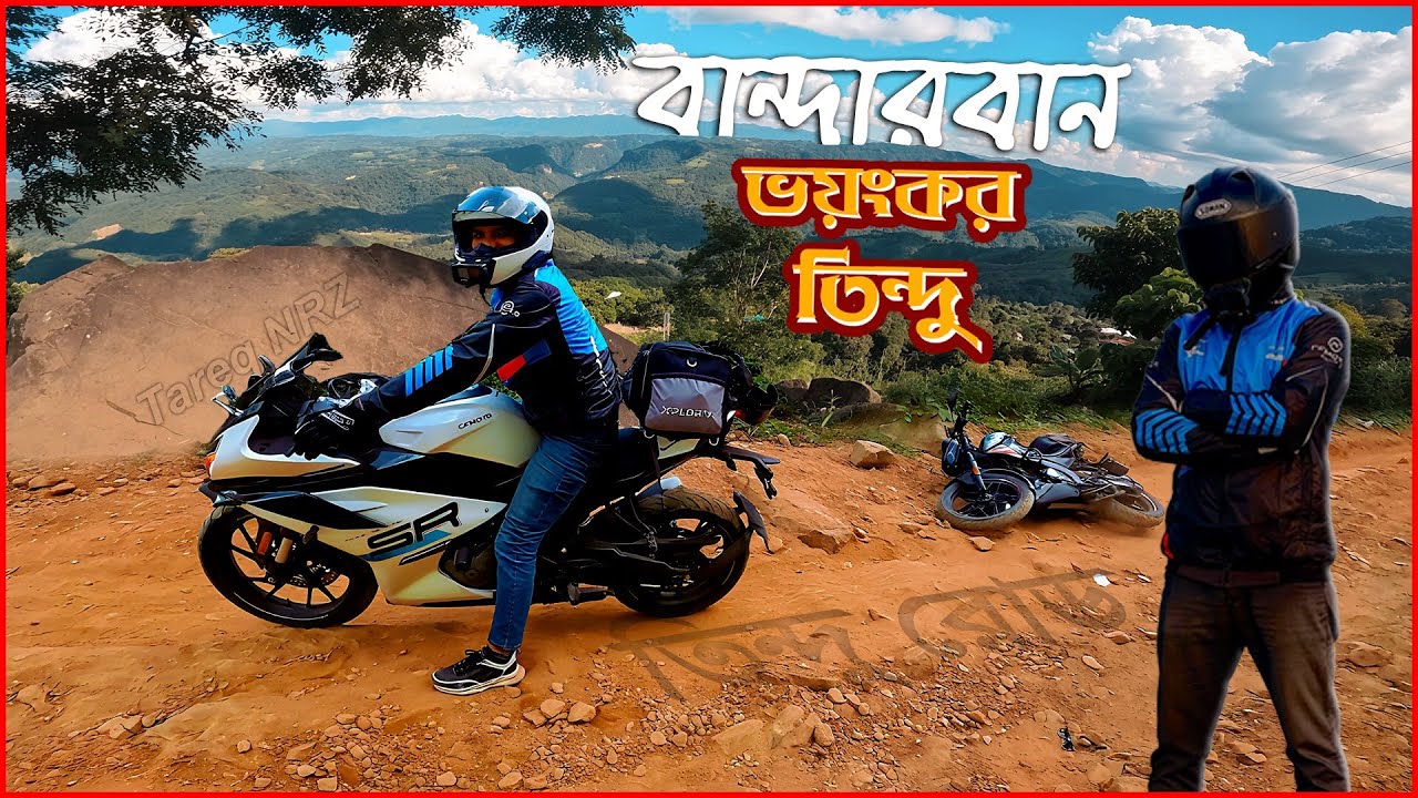 তিন্দু বাইক ট্যুর ভয়ংকর অভিজ্ঞতা - পার্ট ০১ | Tareq NRZ | Tindu | Bandarban 