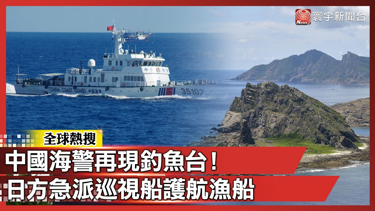 中國海警再現釣魚台！日方急派巡視船護航漁船｜#寰宇新聞@寰宇新聞 頻道