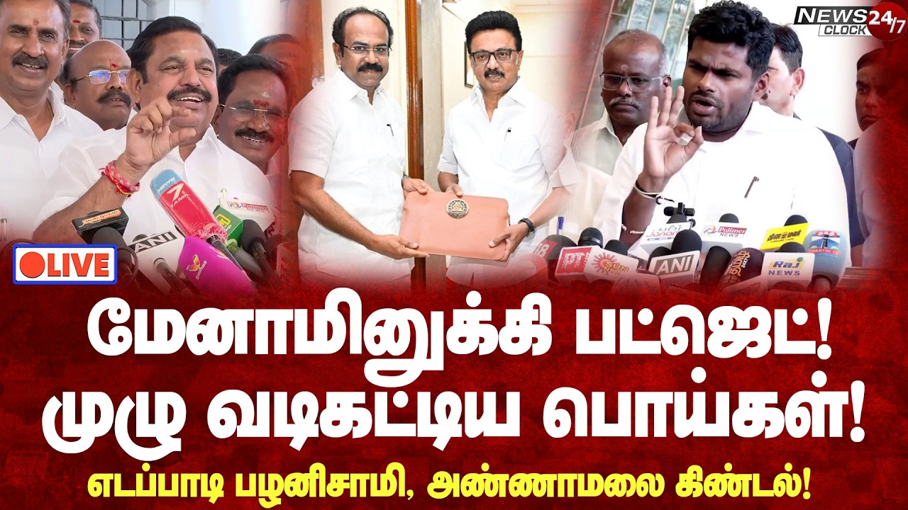 🔴LIVE: EPS, Annamalai Pressmeet |மக்களுக்கு காது குத்து நடத்திட்டாங்க! -பட்ஜெட் குறித்து EPS கருத்து