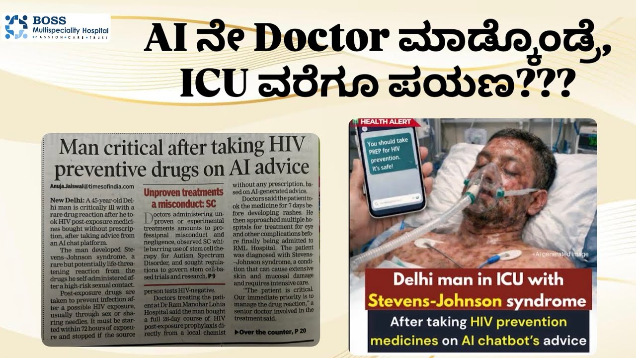 AI ನೇ Doctor ಮಾಡ್ಕೊಂಡ್ರೆ, ICU ವರೆಗೂ ಪಯಣ???