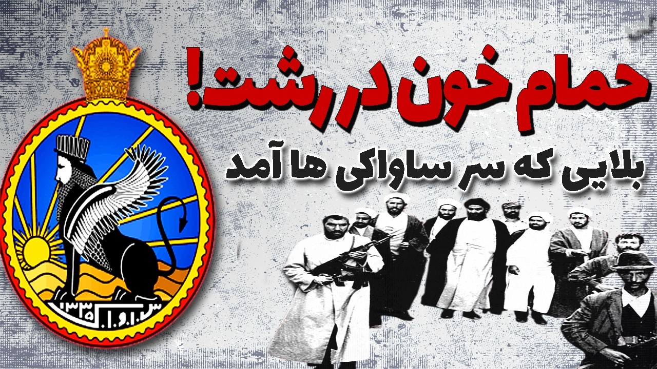22 بهمن 57 در رشت چه اتفاقاتی افتاد؟ | روایت رضا رمضانی خورشید دوست از آن شب خونین
