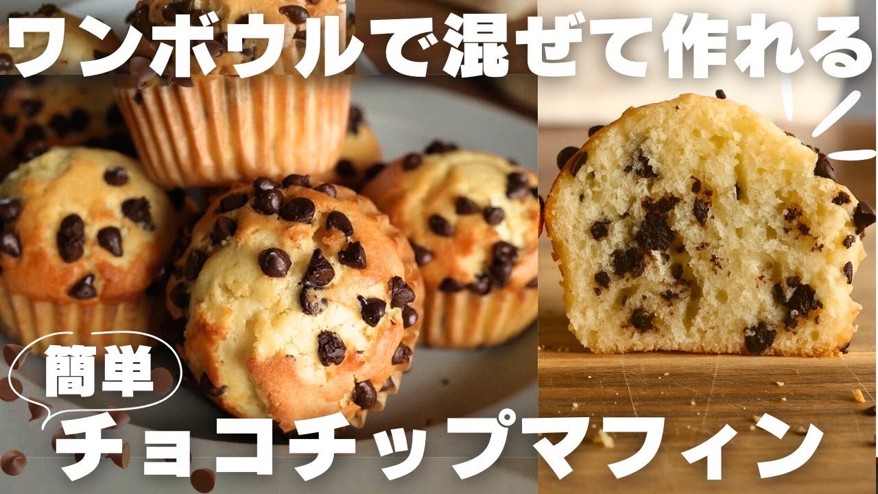 【３分お菓子作り】ボウルひとつで作れるチョコチップマフィンの作り方