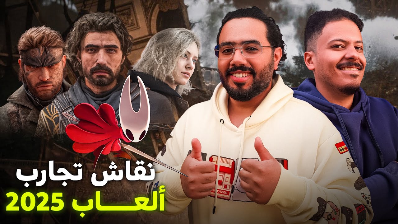 أفضل تجارب ألعاب 2025 | مع سعود الزهراني